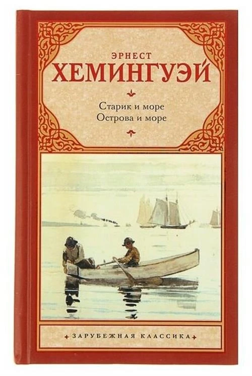 Хемингуэй Э. "Старик и море. Острова и море"