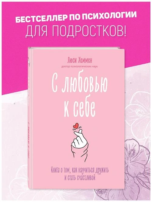 Хеммен Л. "С любовью к себе. Книга о том, как научиться дружить и стать счастливой"