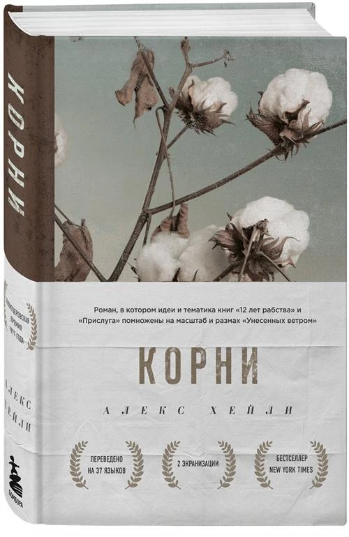 Хейли А. "Корни"