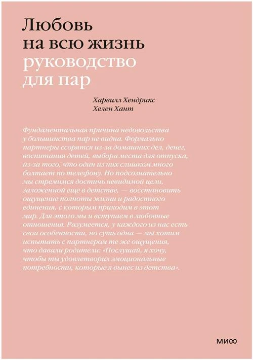 Хендрикс Х., Хант Х. "Любовь на всю жизнь. Руководство для пар"