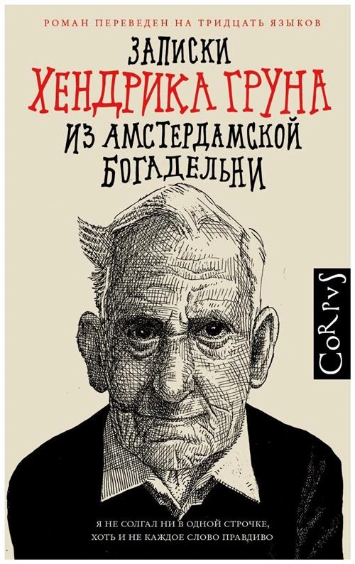 Хендрик Грун "Записки Хендрика Груна из амстердамской богадельни"