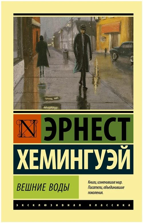 Хемингуэй Э.М. "Эксклюзивная классика. Вешние воды"