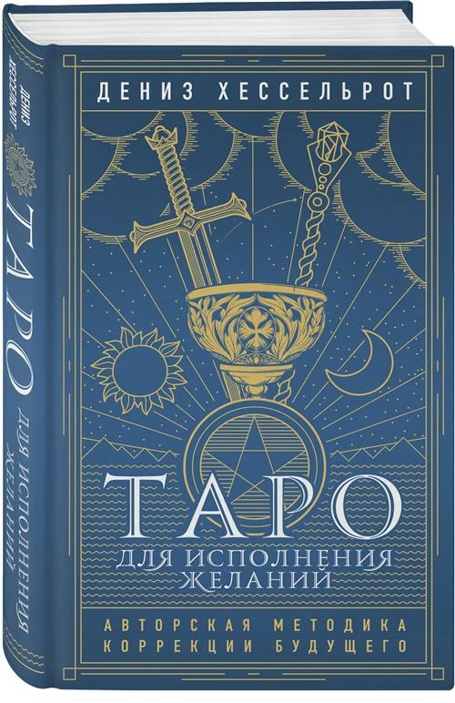 Хессельрот Д. "Таро для исполнения желаний. Авторская методика коррекции будущего"