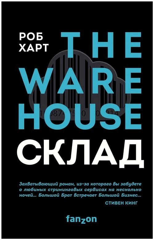 Харт Р. "СКЛАД. THE WAREHOUSE"