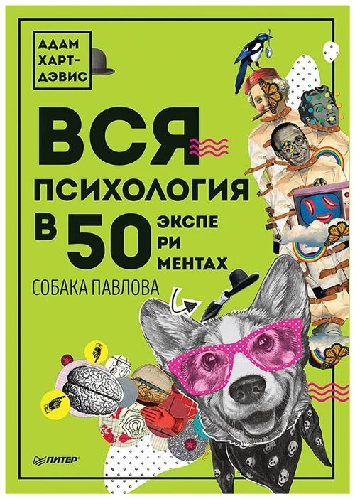 Харт-Дэвис А. "Вся психология в 50 экспериментах. Собака Павлова"