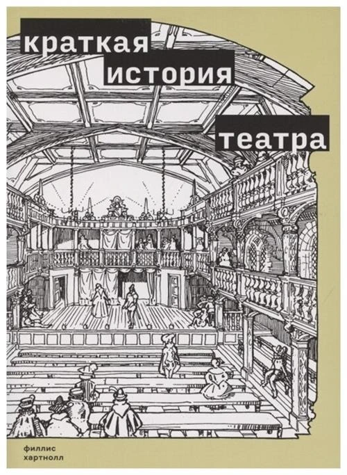 Хартнолл Ф. "Краткая история театра"