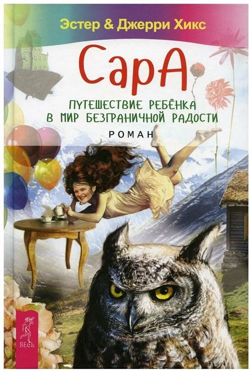 Хикс Дж., Хикс Э. "Сара. Путешествие ребенка в мир безграничной радости"