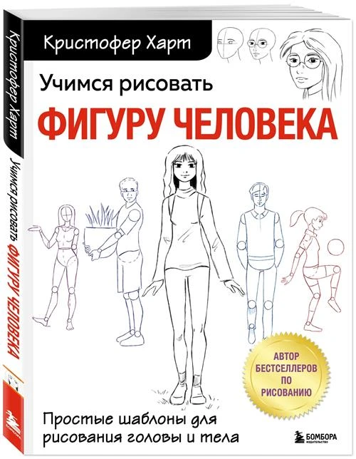 Харт К. "Учимся рисовать фигуру человека. Простые шаблоны для рисования головы и тела"