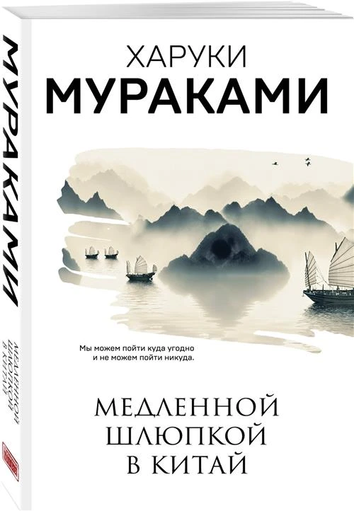 Харуки Мураками "Медленной шлюпкой в Китай"