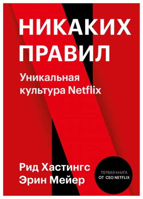 Хастингс Р., Мейер Э. "Никаких правил: уникальная культура Netflix"