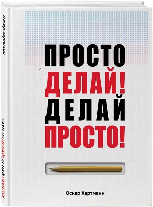 Хартманн О. "Просто делай! Делай просто!"