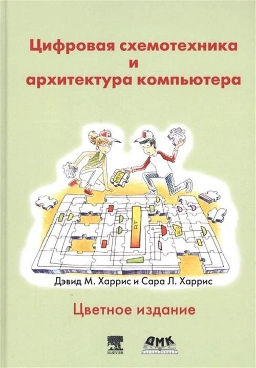 Харрис Д.Х. "Цифровая схемотехника и архитектура компьютера"