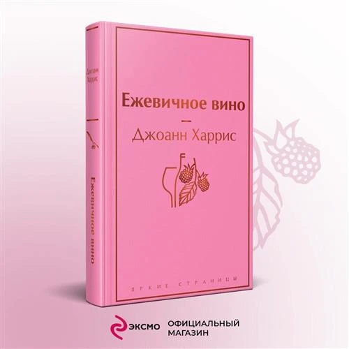 Харрис Дж. "Ежевичное вино"