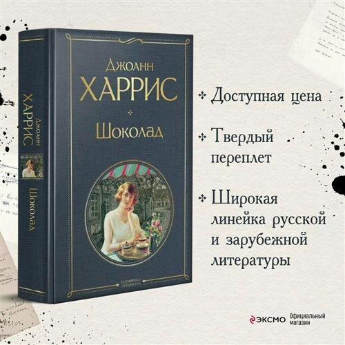 Харрис Дж. "Всемирная литература. Шоколад"