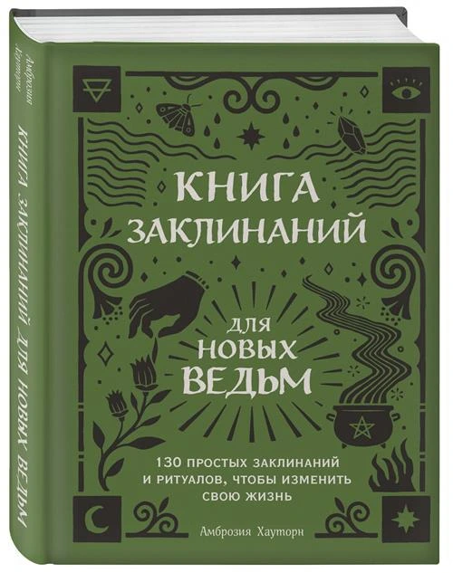 Хауторн А. Книга заклинаний для новых ведьм. 130 простых заклинаний и ритуалов, чтобы изменить свою жизнь