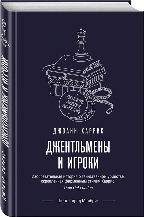 Харрис Дж. "Джентльмены и игроки"