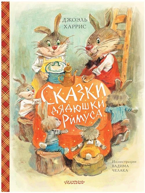 Харрис Дж.Ч. "Сказки дядюшки Римуса"