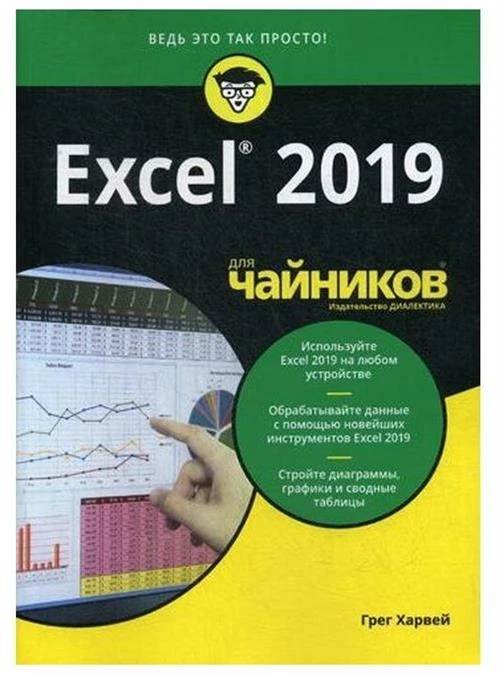 Харвей Г. "Excel 2019 для "чайников""