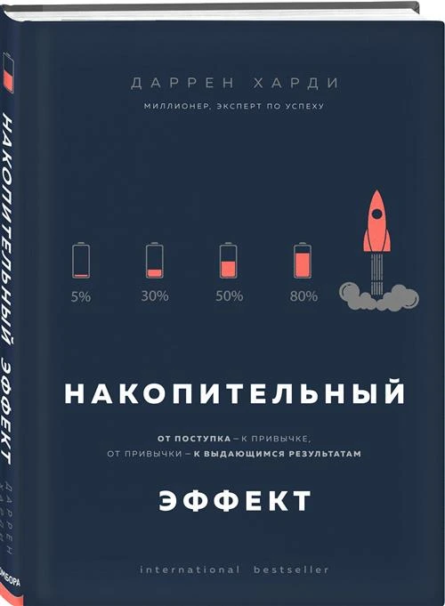 Харди Д. "Накопительный эффект. От поступка - к привычке, от привычки - к выдающимся результатам"