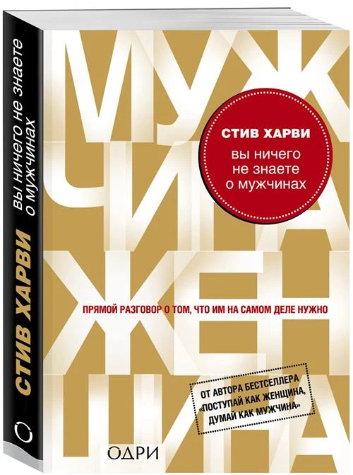 Харви Стив "Вы ничего не знаете о мужчинах"