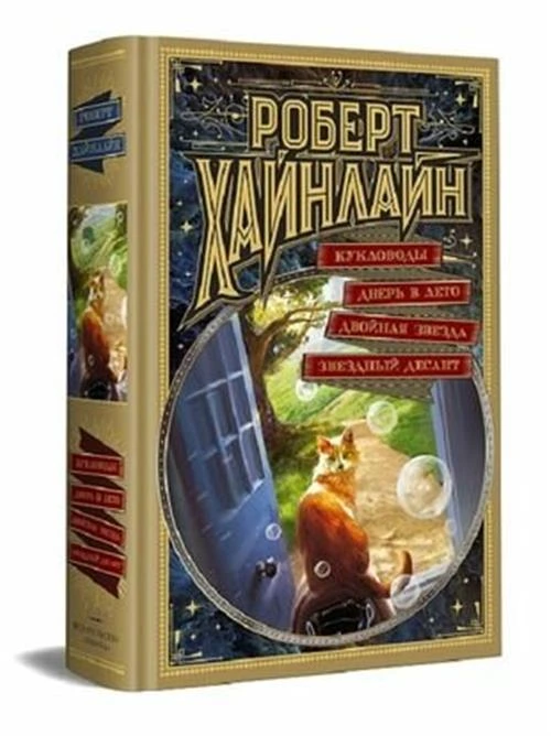 Хайнлайн Роберт Э. "Кукловоды. Дверь в Лето. Двойная звезда. Звездный десант"