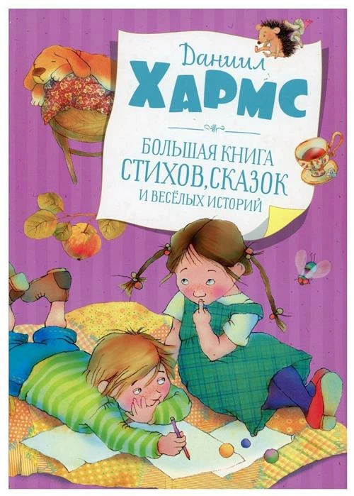 Хармс Д. Большая книга стихов, сказок и весёлых историй. Самые красивые сказки