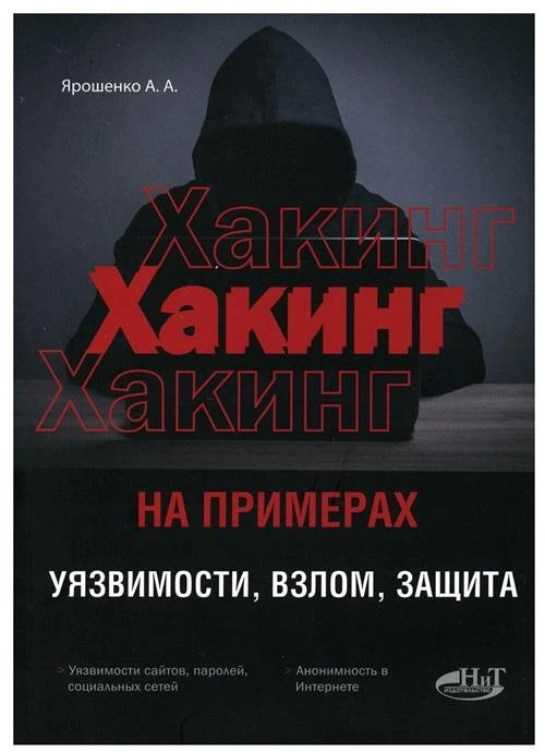 Хакинг на примерах. Уязвимости, взлом, защита