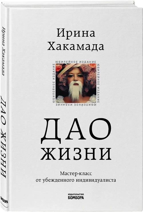 Хакамада И.М. "Дао жизни. Мастер-класс от убежденного индивидуалиста. Юбилейное издание"