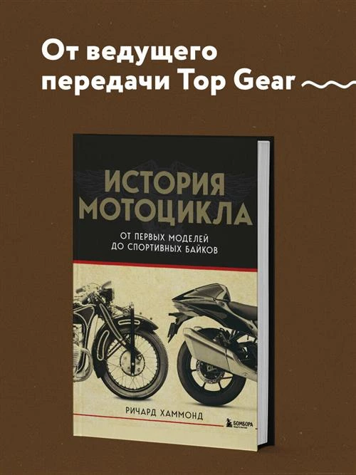 Хаммонд Р. История мотоцикла. От первой модели до спортивных байков(2-е издание)