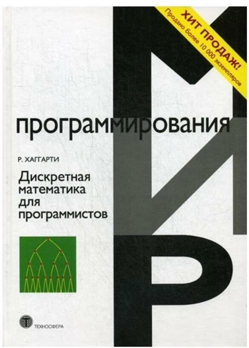 Хаггарти Р. "Дискретная математика для программистов. 2-е изд., испр."