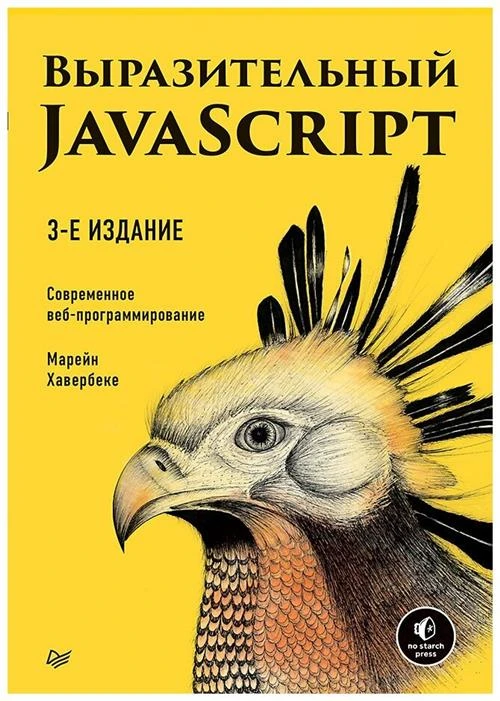 Хавербеке М. "Выразительный JavaScript. Современное веб-программирование"