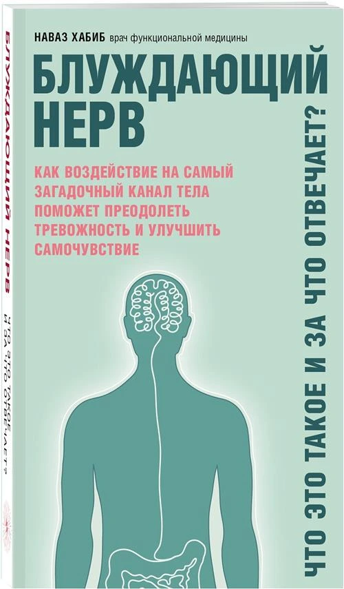 Хабиб Н. "Блуждающий нерв. Что это такое и за что отвечает?"