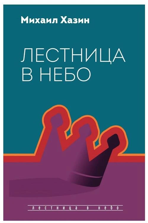 Хазин М.Л. "Лестница в небо. Диалоги о власти, карьере и мировой элите"