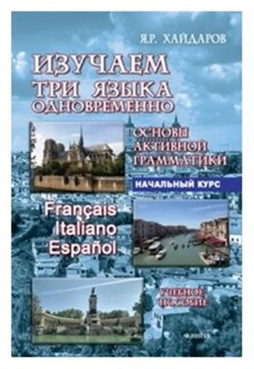 Хайдаров Я.Р. "Изучаем три языка одновременно. Основы активной грамматики. Начальный курс + аудиоприложение"