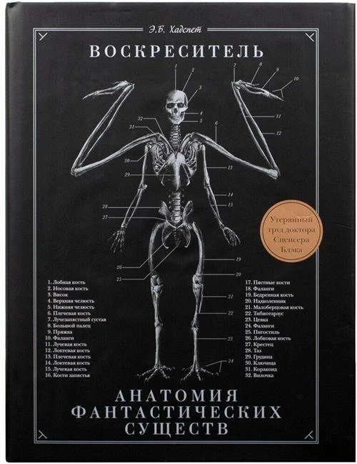 Хадспет Э.Б. "Воскреситель. Анатомия фантастических существ"