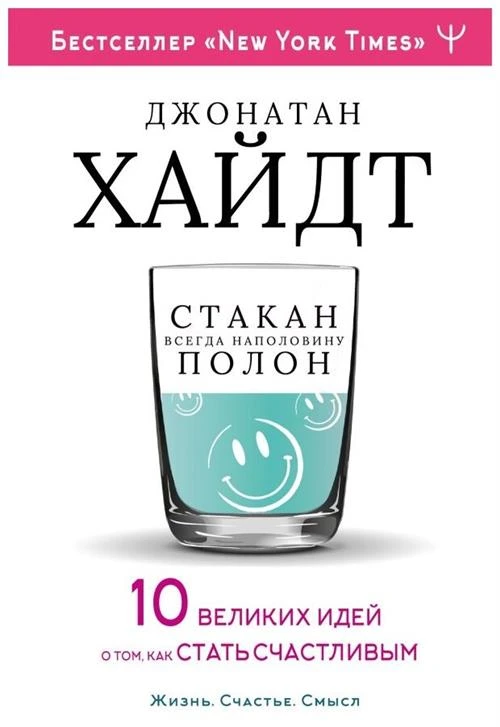 Хайдт Д. "Cтакан всегда наполовину полон! 10 великих идей о том, как стать счастливым"