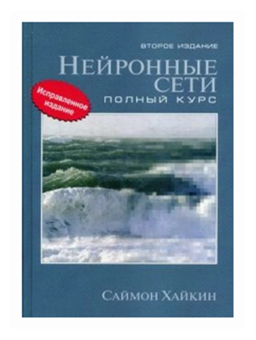 Хайкин Саймон "Нейронные сети. Полный курс. Учебное пособие"