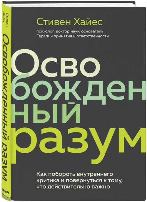 Хайес С. "Освобожденный разум. Как побороть внутреннего критика и повернуться к тому, что действительно важно"