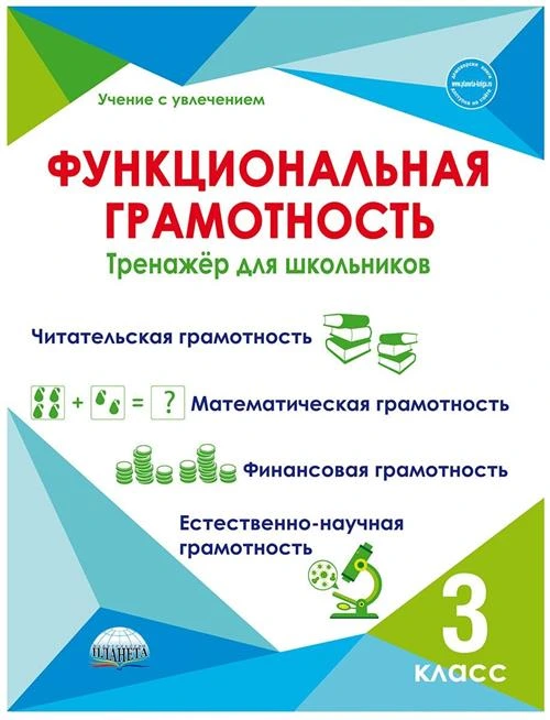 Функциональная грамотность. 3 класс. Тренажер для школьников.