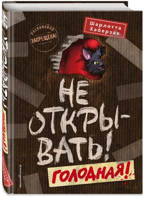 Хаберзак Ш. "Не открывать! Голодная! Кн. 3"