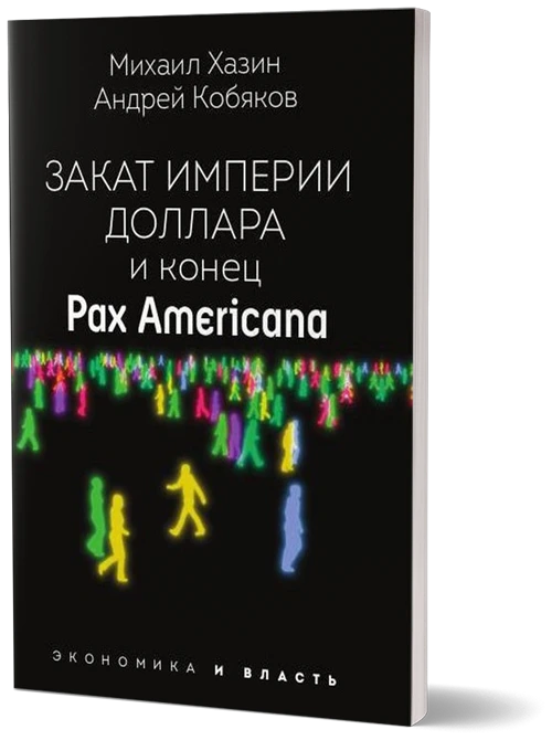 Хазин М.Л., Кобяков А.Б. "Закат империи доллара и конец "Pax Americana""