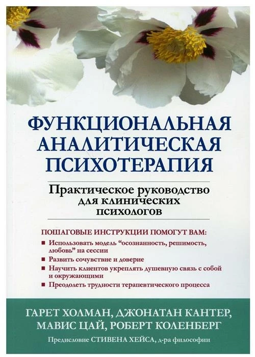 Функциональная аналитическая психотерапия. Практическое руководство для клинических психологов