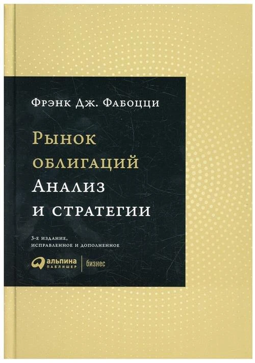 Фрэнк Фабоцци "Рынок облигаций: Анализ и стратегии."