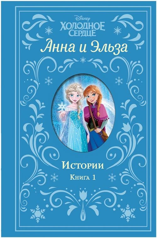 Фрэнсис С., Дэвид Э. "Холодное сердце. Анна и Эльза. Истории. Книга 1"