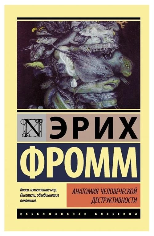 Фромм Э. "Анатомия человеческой деструктивности"