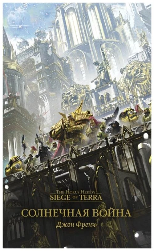 Френч Дж. "The Horus Heresy. Siege of Terra. Солнечная война"