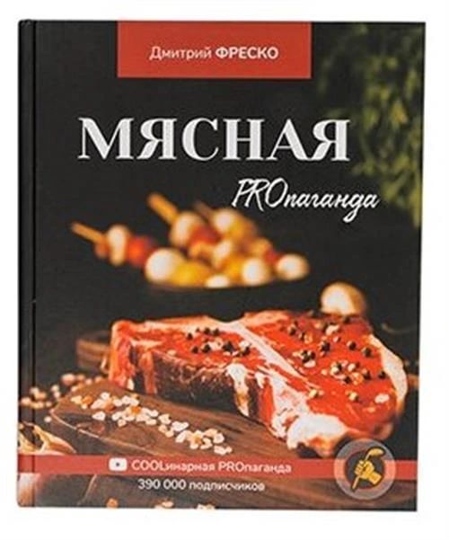 Фреско Дмитрий "Мясная PROпаганда"