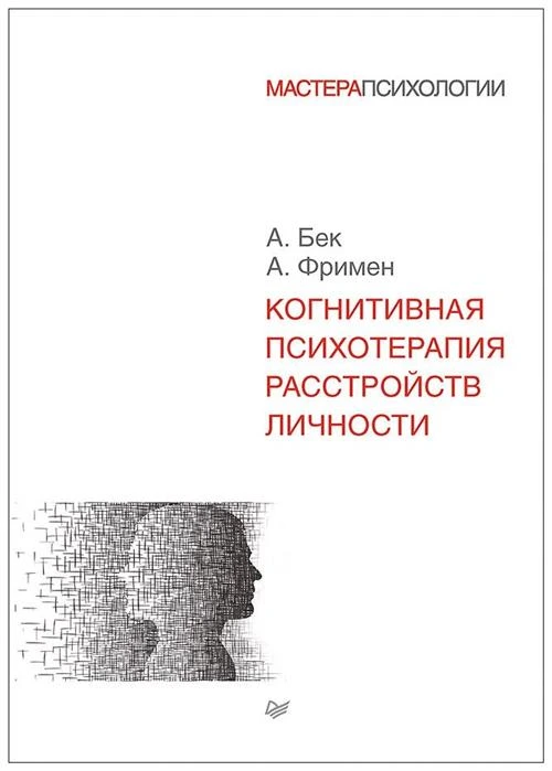 Фримен А., Бек А. "Когнитивная психотерапия расстройств личности"