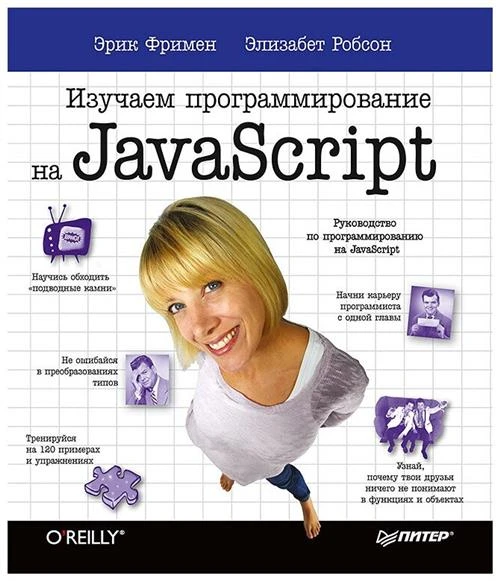 Фримен Э., Робсон Э. "Изучаем программирование на JavaScript"