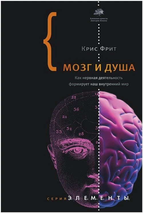 Фрит К. "Мозг и душа: Как нервная деятельность формирует наш внутренний мир"